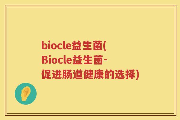biocle益生菌(Biocle益生菌-促进肠道健康的选择)