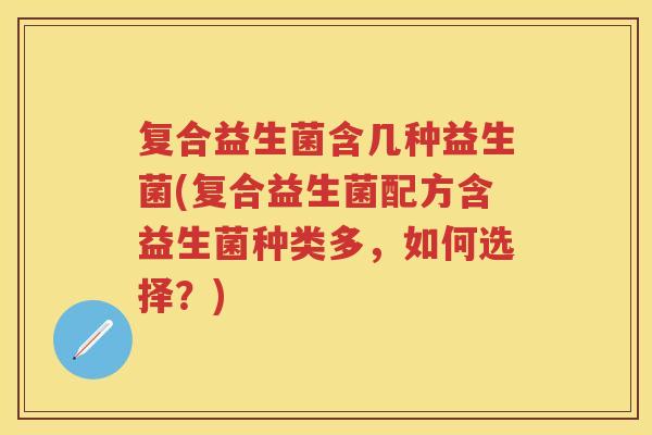 复合益生菌含几种益生菌(复合益生菌配方含益生菌种类多，如何选择？)
