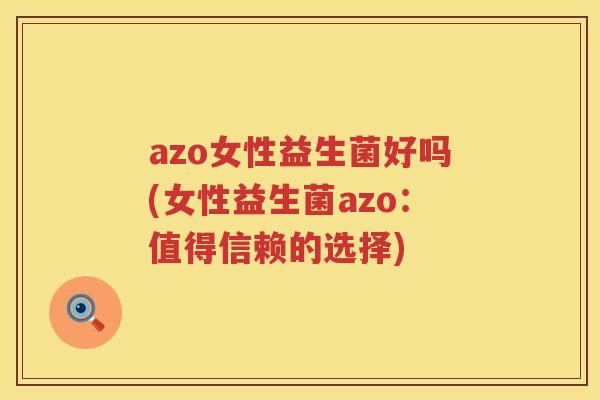 azo女性益生菌好吗(女性益生菌azo:值得信赖的选择) azo女性益生菌好吗(女性益生菌azo:值得信赖的选择)