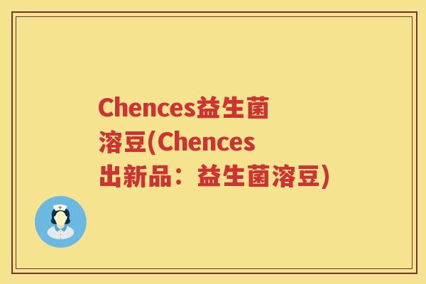 Chences益生菌溶豆(Chences出新品：益生菌溶豆)