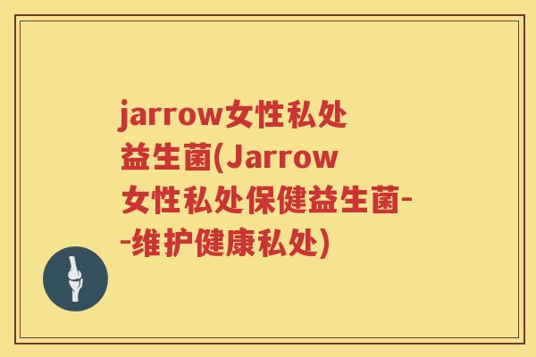 jarrow女性私处益生菌(Jarrow女性私处保健益生菌--维护健康私处) jarrow女性私处益生菌(Jarrow女性私处保健益生菌--维护健康私处)