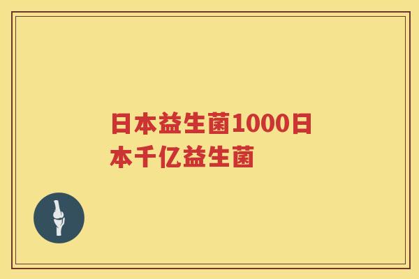 日本益生菌1000日本千亿益生菌 日本益生菌1000日本千亿益生菌