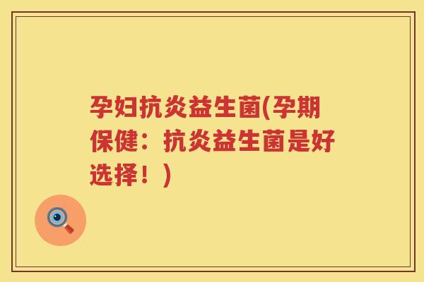 孕妇益生菌(孕期保健:益生菌是好选择!) 孕妇益生菌(孕期保健:益生菌是好选择!)