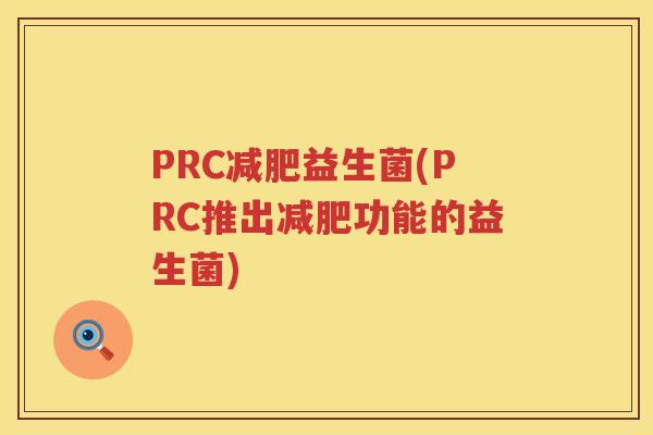 PRC益生菌(PRC推出功能的益生菌) PRC益生菌(PRC推出功能的益生菌)