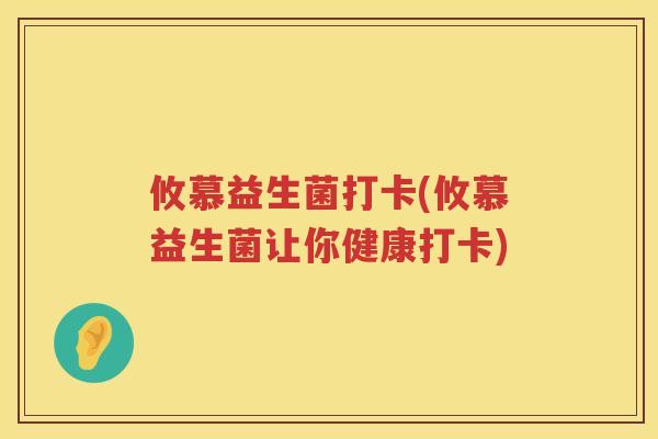 攸慕益生菌打卡(攸慕益生菌让你健康打卡) 攸慕益生菌打卡(攸慕益生菌让你健康打卡)