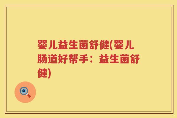 婴儿益生菌舒健(婴儿肠道好帮手:益生菌舒健) 婴儿益生菌舒健(婴儿肠道好帮手:益生菌舒健)