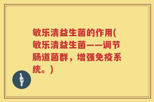 敏乐清益生菌的作用(敏乐清益生菌——调节肠道菌群,增强系统。) 敏乐清益生菌的作用(敏乐清益生菌——调节肠道菌群,增强系统。)