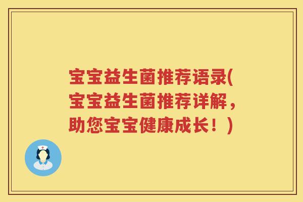 宝宝益生菌推荐语录(宝宝益生菌推荐详解，助您宝宝健康成长！)