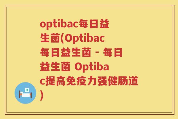 optibac每日益生菌(Optibac每日益生菌 - 每日益生菌 Optibac提高力强健肠道) optibac每日益生菌(Optibac每日益生菌 - 每日益生菌 Optibac提高力强健肠道)