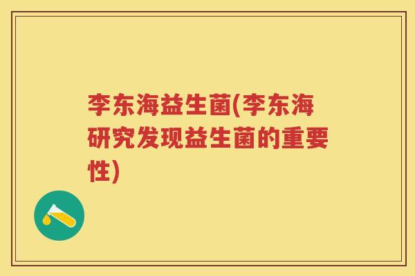 李东海益生菌(李东海研究发现益生菌的重要性) 李东海益生菌(李东海研究发现益生菌的重要性)