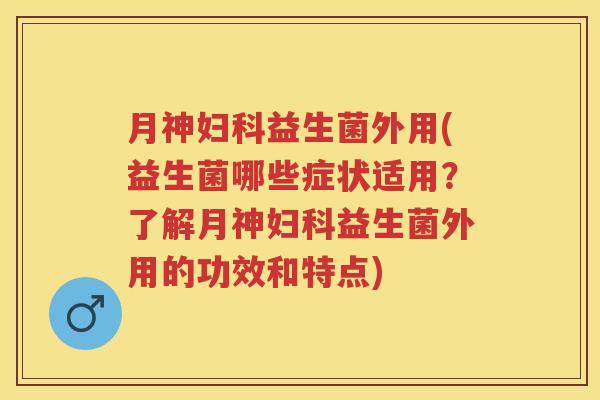 外用(益生菌哪些症状适用?了解外用的功效和特点) 外用(益生菌哪些症状适用?了解外用的功效和特点)