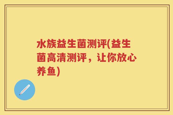 水族益生菌测评(益生菌高清测评,让你放心养鱼) 水族益生菌测评(益生菌高清测评,让你放心养鱼)