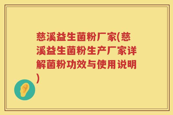 慈溪益生菌粉厂家(慈溪益生菌粉生产厂家详解菌粉功效与使用说明) 慈溪益生菌粉厂家(慈溪益生菌粉生产厂家详解菌粉功效与使用说明)