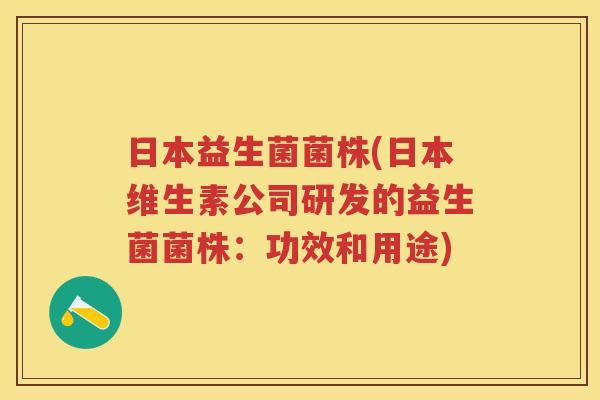 日本益生菌菌株(日本维生素公司研发的益生菌菌株:功效和用途) 日本益生菌菌株(日本维生素公司研发的益生菌菌株:功效和用途)