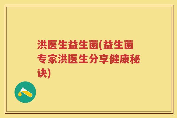 洪医生益生菌(益生菌专家洪医生分享健康秘诀)