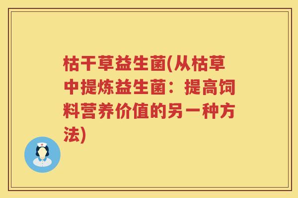 枯干草益生菌(从枯草中提炼益生菌：提高饲料营养价值的另一种方法)