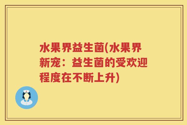 水果界益生菌(水果界新宠：益生菌的受欢迎程度在不断上升)