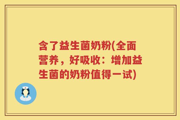 含了益生菌奶粉(全面营养，好吸收：增加益生菌的奶粉值得一试)