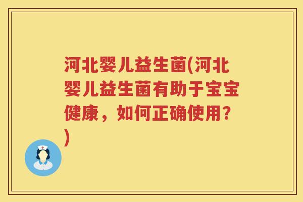 河北婴儿益生菌(河北婴儿益生菌有助于宝宝健康,如何正确使用?) 河北婴儿益生菌(河北婴儿益生菌有助于宝宝健康,如何正确使用?)