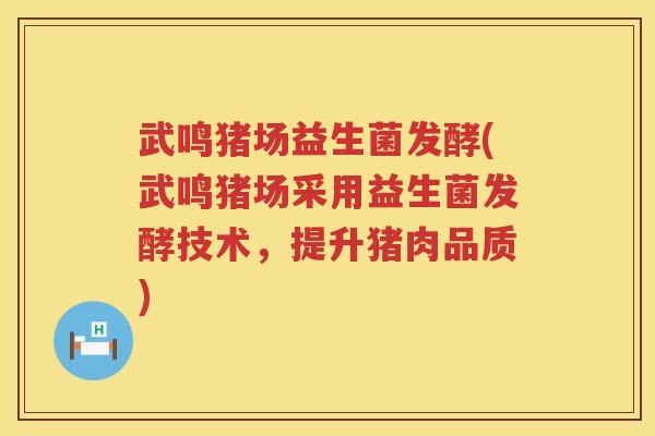 武鸣猪场益生菌发酵(武鸣猪场采用益生菌发酵技术,提升猪肉品质) 武鸣猪场益生菌发酵(武鸣猪场采用益生菌发酵技术,提升猪肉品质)