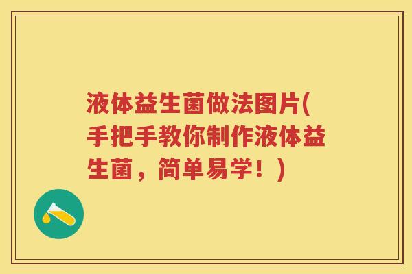 液体益生菌做法图片(手把手教你制作液体益生菌,简单易学!) 液体益生菌做法图片(手把手教你制作液体益生菌,简单易学!)