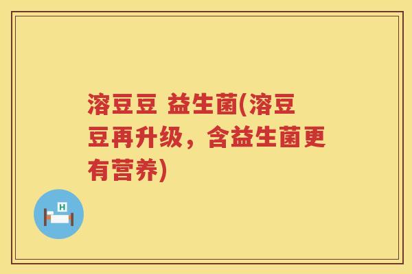 溶豆豆 益生菌(溶豆豆再升级，含益生菌更有营养)