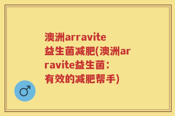澳洲arravite益生菌(澳洲arravite益生菌:有效的帮手) 澳洲arravite益生菌(澳洲arravite益生菌:有效的帮手)