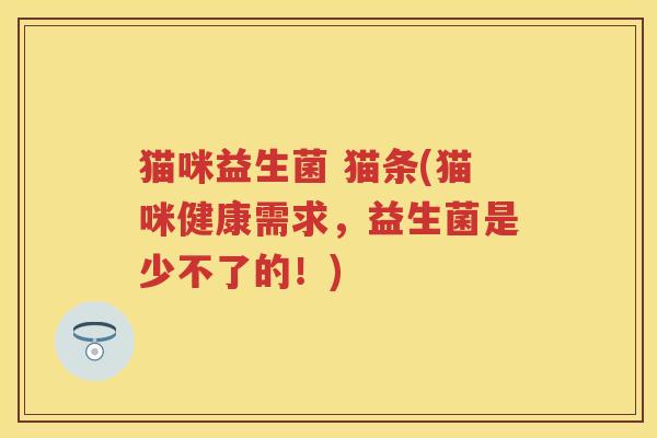 猫咪益生菌 猫条(猫咪健康需求,益生菌是少不了的!) 猫咪益生菌 猫条(猫咪健康需求,益生菌是少不了的!)