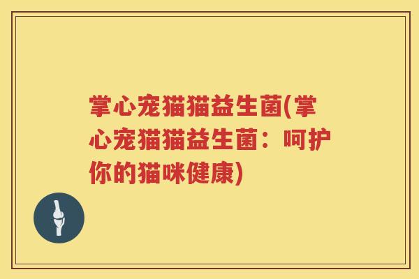 掌心宠猫猫益生菌(掌心宠猫猫益生菌：呵护你的猫咪健康)