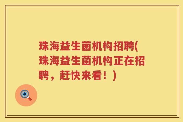 珠海益生菌机构招聘(珠海益生菌机构正在招聘,赶快来看!) 珠海益生菌机构招聘(珠海益生菌机构正在招聘,赶快来看!)