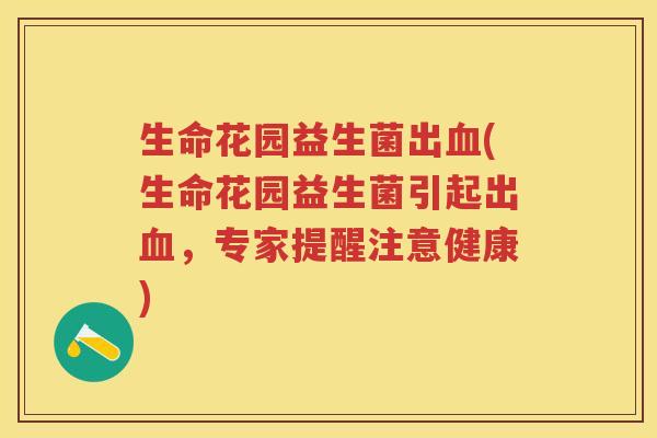 生命花园益生菌出(生命花园益生菌引起出,专家提醒注意健康) 生命花园益生菌出(生命花园益生菌引起出,专家提醒注意健康)