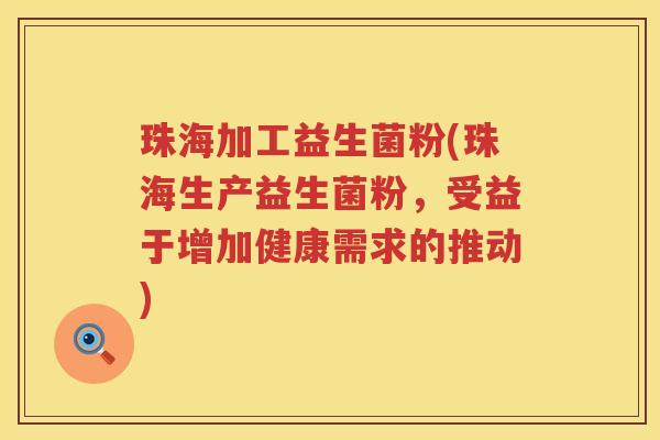 珠海加工益生菌粉(珠海生产益生菌粉,受益于增加健康需求的推动) 珠海加工益生菌粉(珠海生产益生菌粉,受益于增加健康需求的推动)