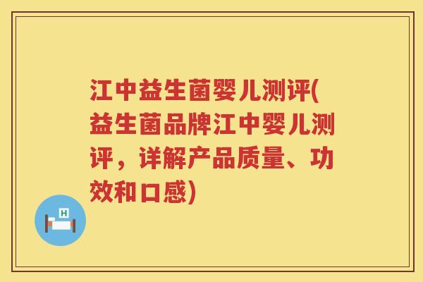 江中益生菌婴儿测评(益生菌品牌江中婴儿测评,详解产品质量、功效和口感) 江中益生菌婴儿测评(益生菌品牌江中婴儿测评,详解产品质量、功效和口感)