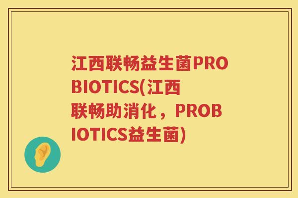 江西联畅益生菌PROBIOTICS(江西联畅助消化,PROBIOTICS益生菌) 江西联畅益生菌PROBIOTICS(江西联畅助消化,PROBIOTICS益生菌)