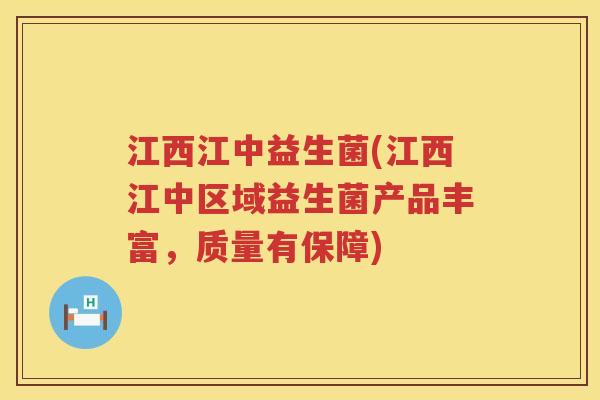 江西江中益生菌(江西江中区域益生菌产品丰富，质量有保障)