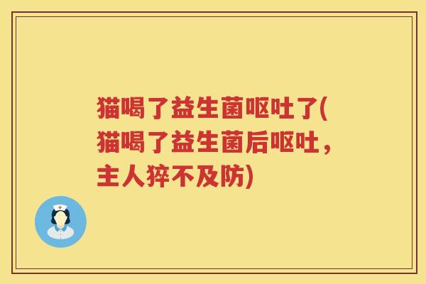 猫喝了益生菌了(猫喝了益生菌后，主人猝不及防)