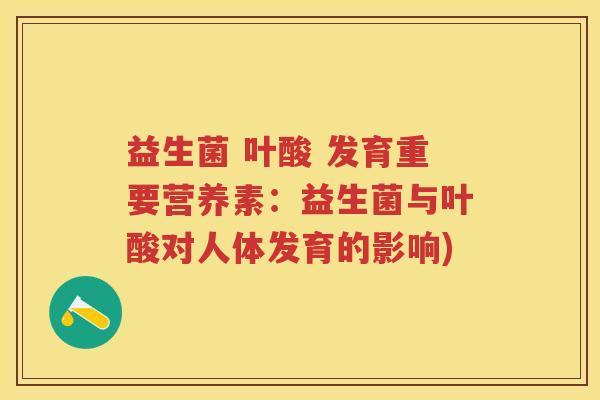 益生菌 叶酸 发育重要营养素：益生菌与叶酸对人体发育的影响)