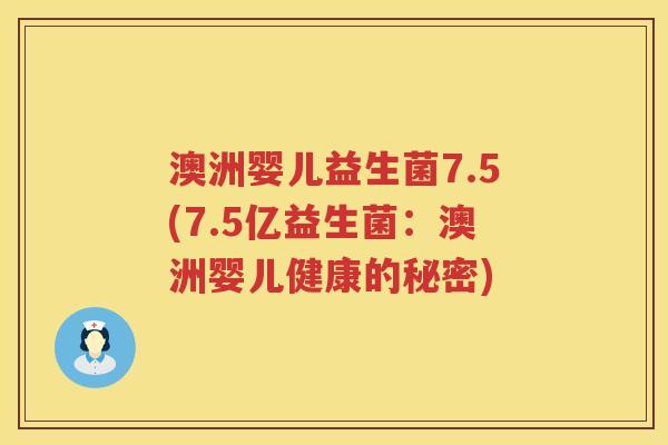 澳洲婴儿益生菌7.5(7.5亿益生菌:澳洲婴儿健康的秘密) 澳洲婴儿益生菌7.5(7.5亿益生菌:澳洲婴儿健康的秘密)