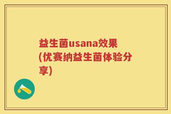 益生菌usana效果(优赛纳益生菌体验分享)