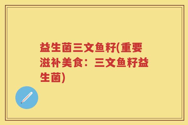 益生菌三文鱼籽(重要滋补美食：三文鱼籽益生菌)