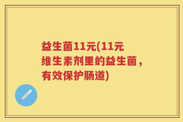 益生菌11元(11元维生素剂里的益生菌,有效保护肠道) 益生菌11元(11元维生素剂里的益生菌,有效保护肠道)