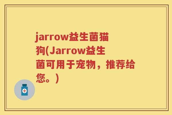 jarrow益生菌猫狗(Jarrow益生菌可用于宠物，推荐给您。)