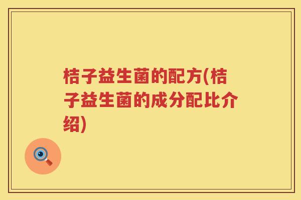 桔子益生菌的配方(桔子益生菌的成分配比介绍)