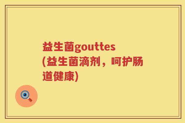 益生菌gouttes(益生菌滴剂，呵护肠道健康)