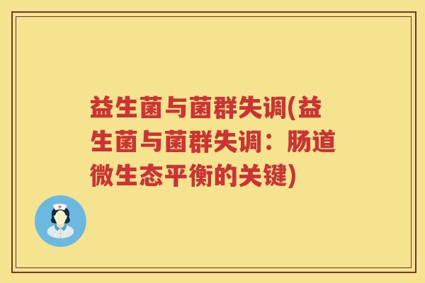 益生菌与菌群失调(益生菌与菌群失调：肠道微生态平衡的关键)