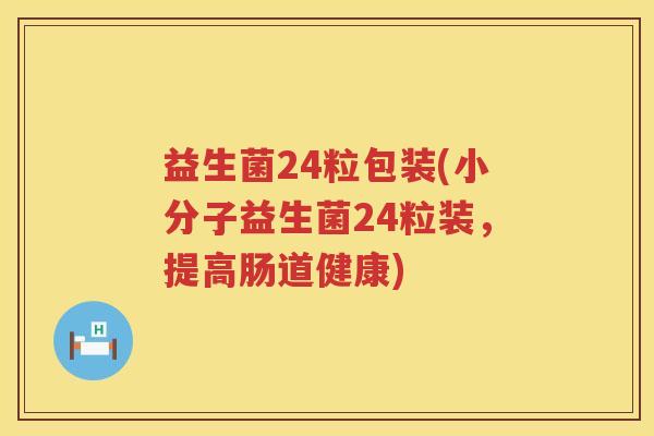 益生菌24粒包装(小分子益生菌24粒装,提高肠道健康) 益生菌24粒包装(小分子益生菌24粒装,提高肠道健康)