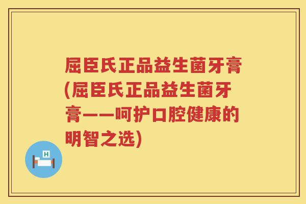 屈臣氏正品益生菌牙膏(屈臣氏正品益生菌牙膏——呵护口腔健康的明智之选) 屈臣氏正品益生菌牙膏(屈臣氏正品益生菌牙膏——呵护口腔健康的明智之选)