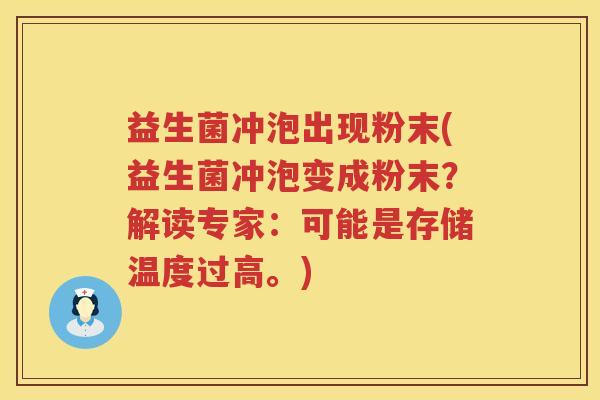 益生菌冲泡出现粉末(益生菌冲泡变成粉末?解读专家:可能是存储温度过高。) 益生菌冲泡出现粉末(益生菌冲泡变成粉末?解读专家:可能是存储温度过高。)
