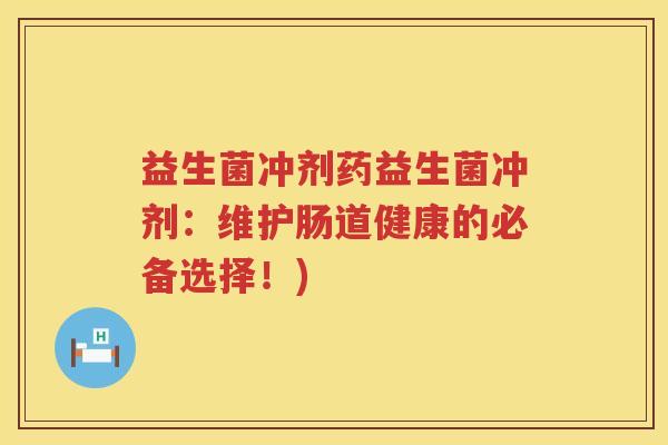 益生菌冲剂药益生菌冲剂:维护肠道健康的必备选择!) 益生菌冲剂药益生菌冲剂:维护肠道健康的必备选择!)
