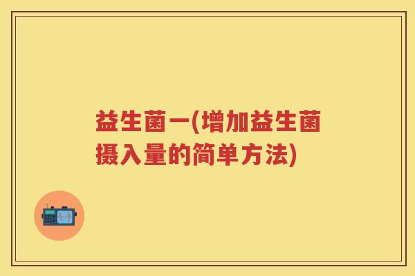 益生菌一(增加益生菌摄入量的简单方法)